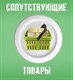 Сопутствующие товары